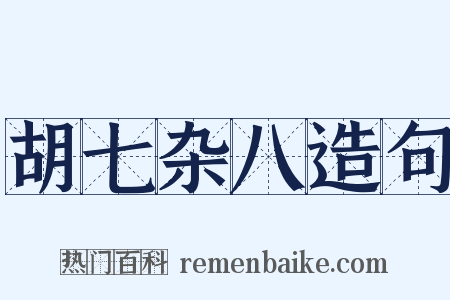 胡七杂八造句是什么意思的图片